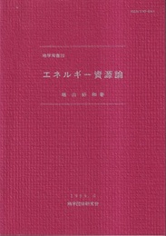 エネルギー資源論  