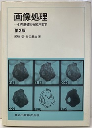 画像処理　その基礎から応用まで　第2版  