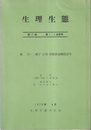 生理生態　第17巻　第1・2合併号 森圭一・森下正明　両教授退職記念号 