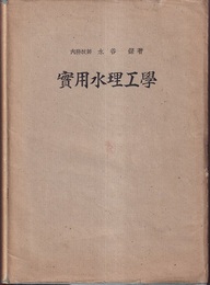 実用水理工学  