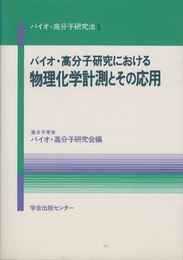 バイオ・高分子研究における物理化学計測とその応用  