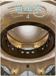 (雑誌) 新建築　2018年 4月号 ：アクティベートの手法  