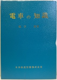 電車の知識  