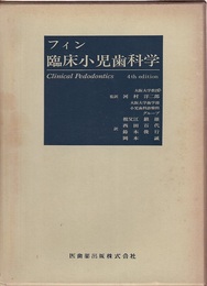 フィン臨床小児歯科学（第4版）  