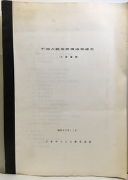 中国大陸地質構造発達史（文献編集）　昭和60年11月  