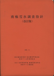 南極雪氷調査指針（改訂版）　1995.11  