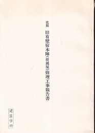史跡　旧有壁宿本陣（附属屋）修理工事報告書  