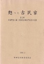 甦った古民家　第2輯 旧浦野家土蔵・旧横尾家椀木門保存の記録 