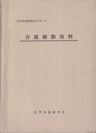 合成樹脂塗料  