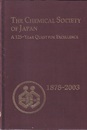 The Chemical Society of Japan : A 125-Year Quest for Excellence 1878-2003 