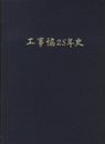 工事協25年史  