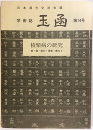 積聚病の研究 癌・瘤・結石・腫瘍・癰など 