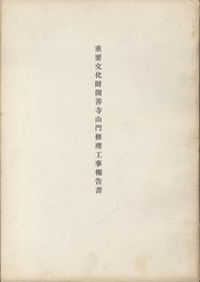 重要文化財　開善寺山門修理工事報告書  