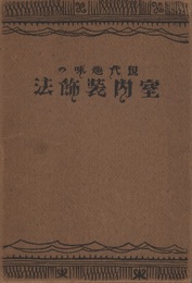 現代趣味の室内装飾法  