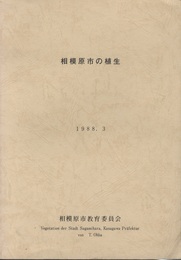 相模原市の植生　1988.3  