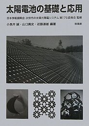 太陽電池の基礎と応用  
