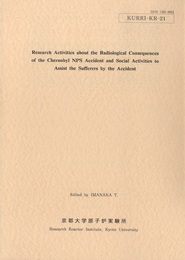 Research Activities about the Radiological Consequences of the Chernobyl NPS Accident and Social Activities to Assist the Sufferers by the Accident チェルノブイリ原発事故影響研究と被災者救援の現状に関する調査報告 