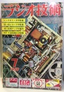 雑誌　ラジオ技術　第13巻 7号 通巻150号 特集：45-45レコードとステレオ・アンプ 