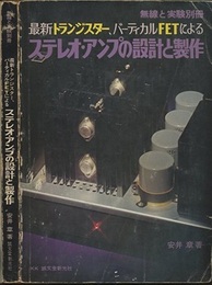 最新トランジスター、バーティカルFETによるステレオ・アンプの設計と製作  