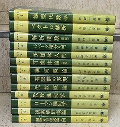 裳華房　数学選書　全13巻  