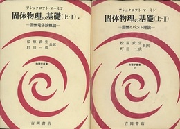 固体物理の基礎　上（1・2） 固体電子論概論/固体のバンド理論 