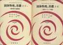 固体物理の基礎　上（1・2） 固体電子論概論/固体のバンド理論 
