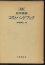 化学装置コストハンドブック　新版 （旧版）  