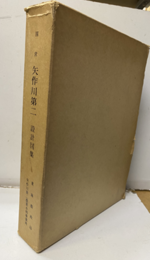 国営矢作川第二設計図集　昭和54年3月  