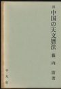 中国の天文暦法　増補改訂  