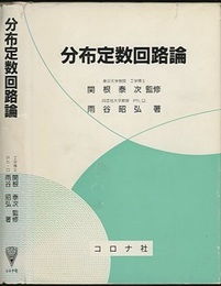 分布定数回路論  