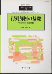 行列解析の基礎 Advanced 線形代数 