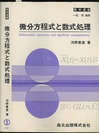 微分方程式と数式処理  