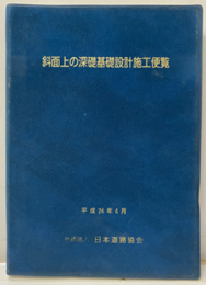 斜面上の深礎基礎設計施工便覧　平成24年4月  