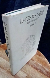 ルイス・カーン研究 建築へのオデュッセイア 
