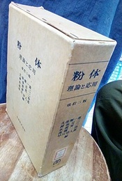 粉体　改訂2版 理論と応用 