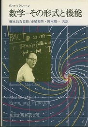 数学-その形式と機能  
