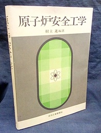 原子炉安全工学  