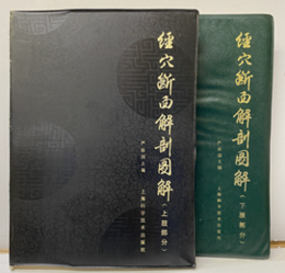 (中文)経穴断面解剖図解　(上肢部分)（下肢部分）  