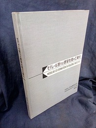 モデュール割りと建築生産の工業化 建築生産工業化「モデュール規格」講習会テキスト 