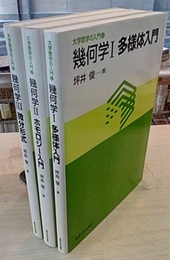 幾何学　Ⅰ-Ⅲ 多様体入門/ホモロジー入門/微分形式 