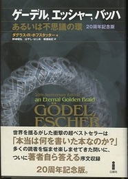ゲーデル，エッシャー，バッハ　20周年記念版 あるいは不思議の環 
