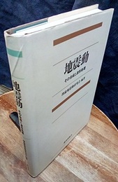 地震動　その合成と波形処理  