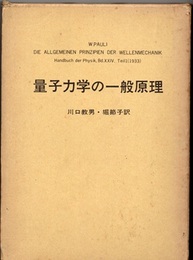 量子力学の一般原理  