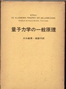 量子力学の一般原理  