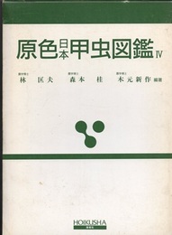 原色日本甲虫図鑑　Ⅳ  