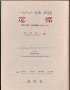 道標 第1部門 既刊著作(1910-76) 