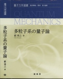 多粒子系の量子論  