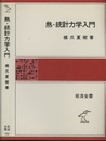 熱・統計力学入門  
