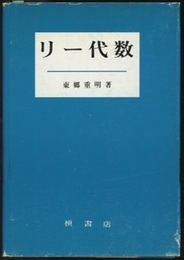 リー代数  