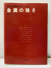 金属の強さ  